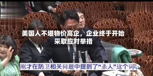 美国人不堪物价高企，企业终于开始采取应对举措-第2张图片