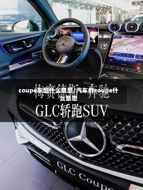 coupe车型什么意思/汽车的coupe什么意思-第2张图片
