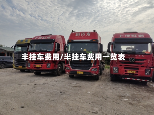 半挂车费用/半挂车费用一览表-第2张图片