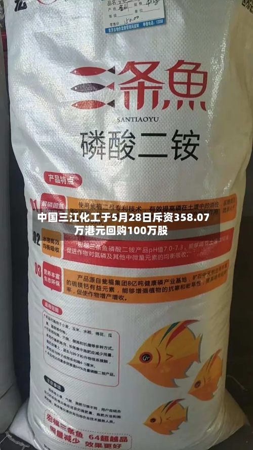 中国三江化工于5月28日斥资358.07万港元回购100万股