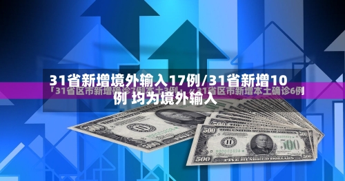 31省新增境外输入17例/31省新增10例 均为境外输入-第3张图片