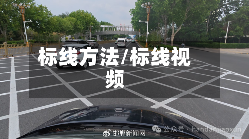 标线方法/标线视频