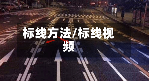 标线方法/标线视频-第2张图片