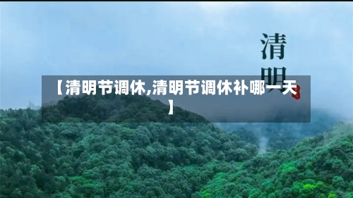 【清明节调休,清明节调休补哪一天】