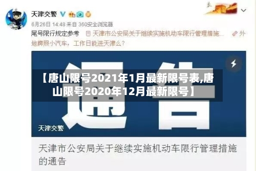 【唐山限号2021年1月最新限号表,唐山限号2020年12月最新限号】-第2张图片
