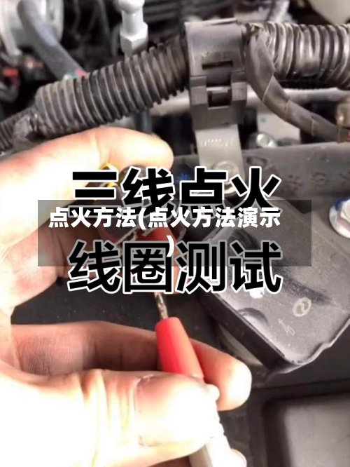 点火方法(点火方法演示)-第2张图片