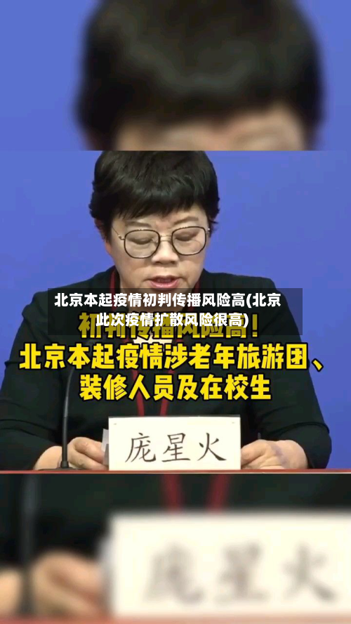 北京本起疫情初判传播风险高(北京此次疫情扩散风险很高)