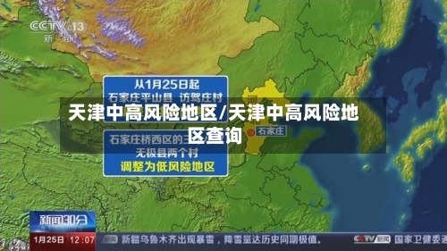 天津中高风险地区/天津中高风险地区查询