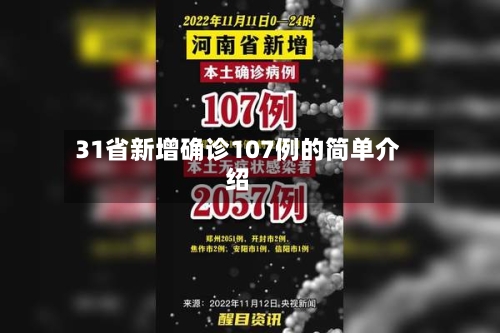 31省新增确诊107例的简单介绍-第2张图片