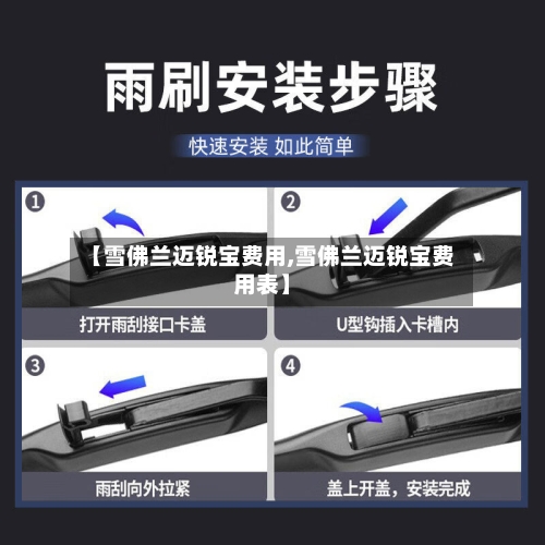 【雪佛兰迈锐宝费用,雪佛兰迈锐宝费用表】