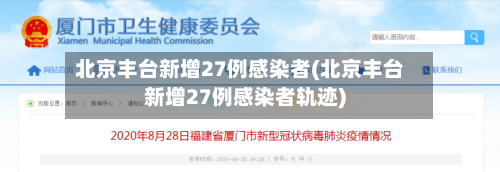 北京丰台新增27例感染者(北京丰台新增27例感染者轨迹)-第2张图片