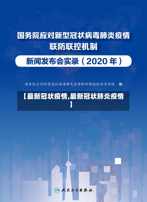 【最新冠状疫情,最新冠状肺炎疫情】