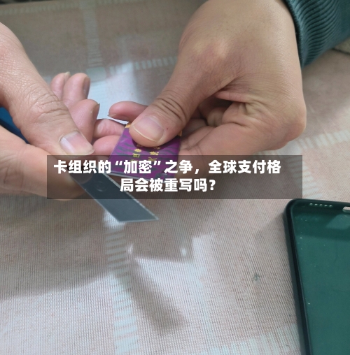 卡组织的“加密”之争，全球支付格局会被重写吗？