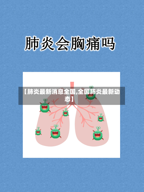 【肺炎最新消息全国,全国肺炎最新动态】-第3张图片