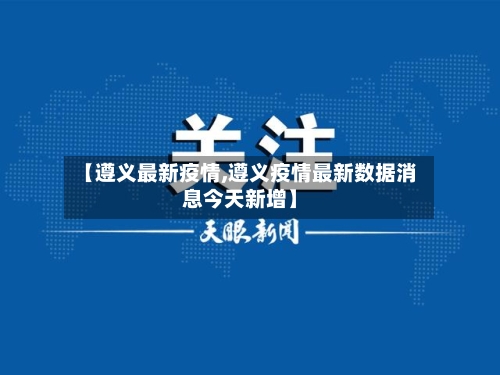 【遵义最新疫情,遵义疫情最新数据消息今天新增】-第2张图片