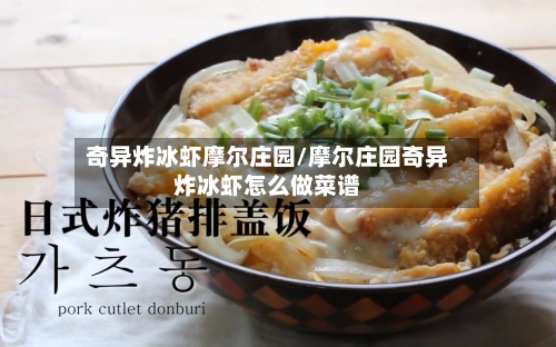 奇异炸冰虾摩尔庄园/摩尔庄园奇异炸冰虾怎么做菜谱-第2张图片