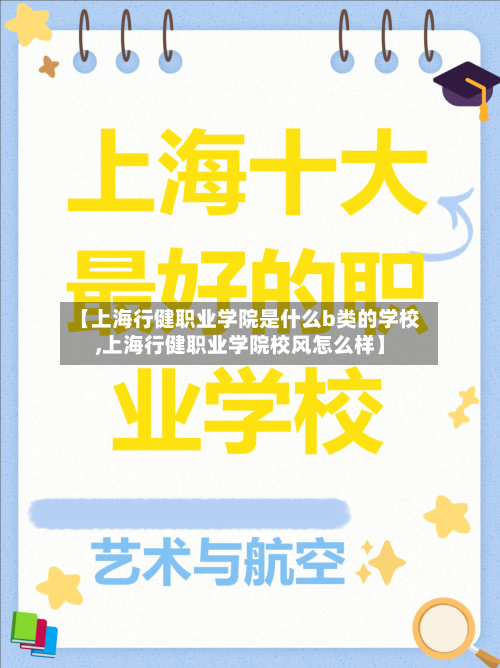 【上海行健职业学院是什么b类的学校,上海行健职业学院校风怎么样】