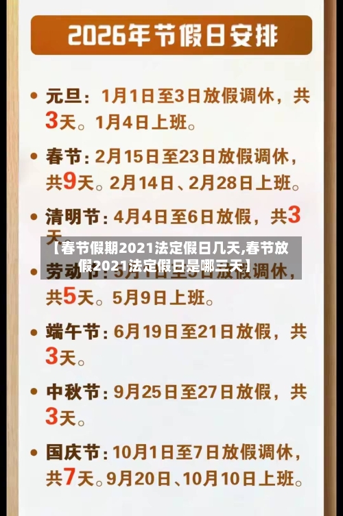 【春节假期2021法定假日几天,春节放假2021法定假日是哪三天】