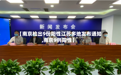 【南京检出9份阳性江苏多地发布通知,南京9例阳性】-第2张图片
