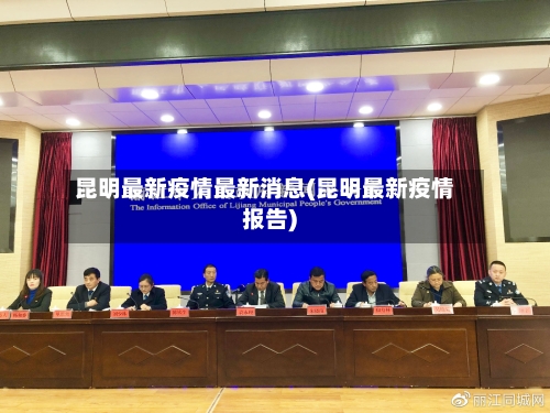 昆明最新疫情最新消息(昆明最新疫情报告)-第3张图片