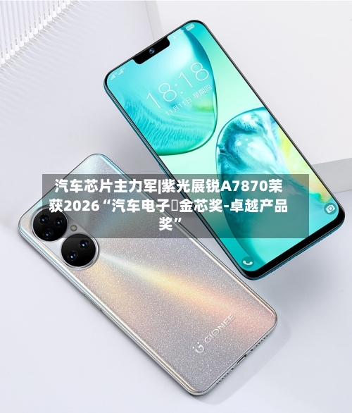 汽车芯片主力军|紫光展锐A7870荣获2026“汽车电子・金芯奖-卓越产品奖	”-第3张图片