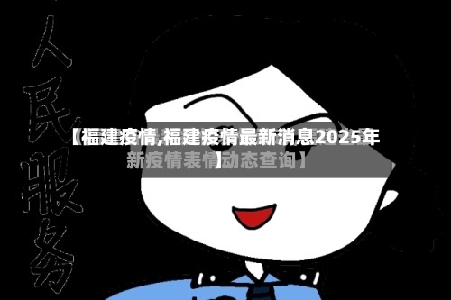 【福建疫情,福建疫情最新消息2025年】-第2张图片