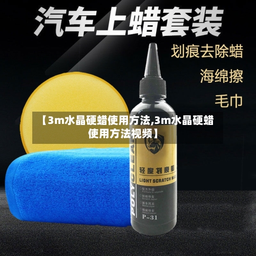 【3m水晶硬蜡使用方法,3m水晶硬蜡使用方法视频】