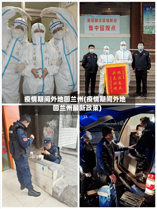 疫情期间外地回兰州(疫情期间外地回兰州最新政策)