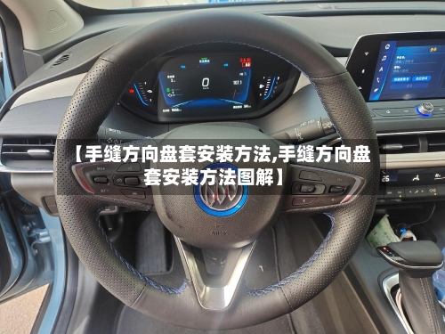 【手缝方向盘套安装方法,手缝方向盘套安装方法图解】-第3张图片