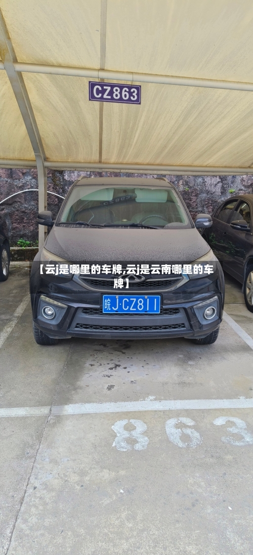 【云j是哪里的车牌,云j是云南哪里的车牌】-第2张图片
