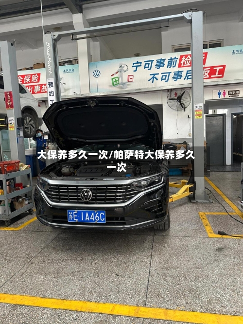 大保养多久一次/帕萨特大保养多久一次-第3张图片