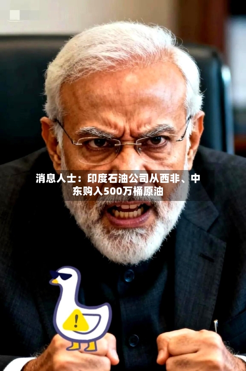 消息人士：印度石油公司从西非、中东购入500万桶原油-第2张图片