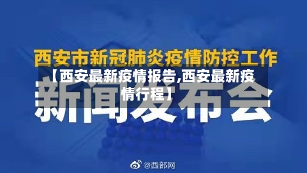 【西安最新疫情报告,西安最新疫情行程】-第2张图片