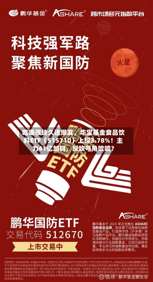 吃喝板块久违爆发，华宝基金食品饮料ETF（515710）上探3.78%！主力41亿加码	，反攻号角吹响？-第2张图片