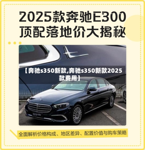 【奔驰s350新款,奔驰s350新款2025款费用】