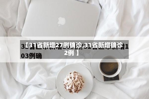 【31省新增27例确诊,31省新增确诊2例 】