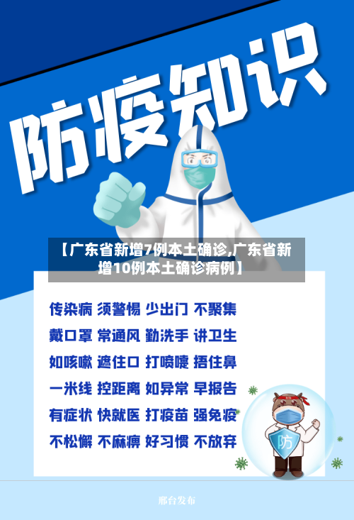 【广东省新增7例本土确诊,广东省新增10例本土确诊病例】