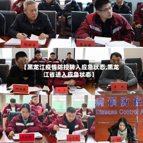 【黑龙江疫情防控转入应急状态,黑龙江省进入应急状态】-第2张图片