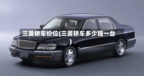 三菱轿车价位(三菱轿车多少钱一台)-第2张图片