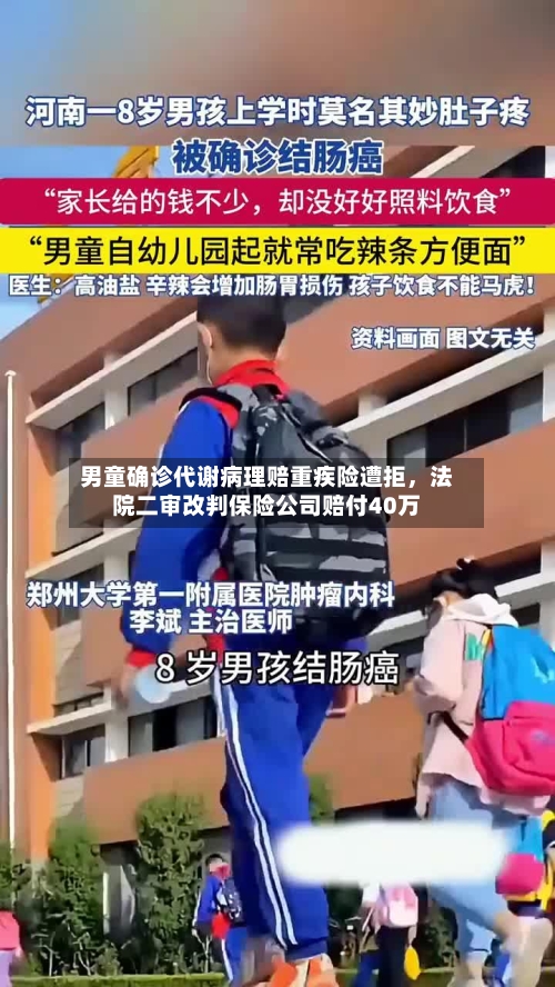 男童确诊代谢病理赔重疾险遭拒，法院二审改判保险公司赔付40万-第2张图片