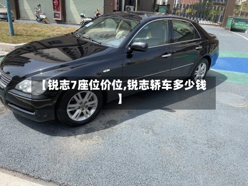 【锐志7座位价位,锐志轿车多少钱】