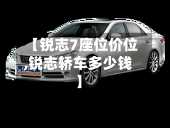 【锐志7座位价位,锐志轿车多少钱】-第2张图片