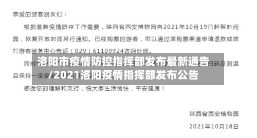 洛阳市疫情防控指挥部发布最新通告/2021洛阳疫情指挥部发布公告