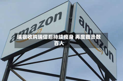 瑞银收购瑞信后持续瘦身 再度裁员数百人-第2张图片