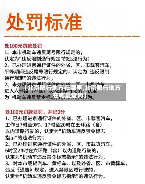 【北京限行地方在哪里,北京限行地方在哪里查询】