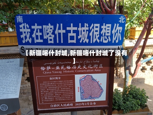 【新疆喀什封城,新疆喀什封城了没有】-第2张图片