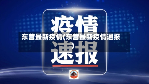 东营最新疫情(东营最新疫情通报)