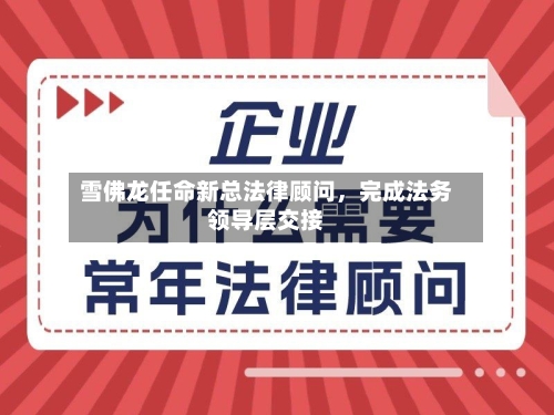 雪佛龙任命新总法律顾问，完成法务领导层交接-第2张图片
