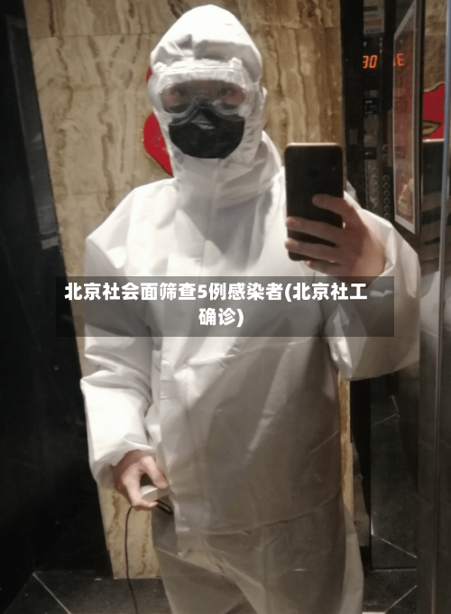 北京社会面筛查5例感染者(北京社工确诊)