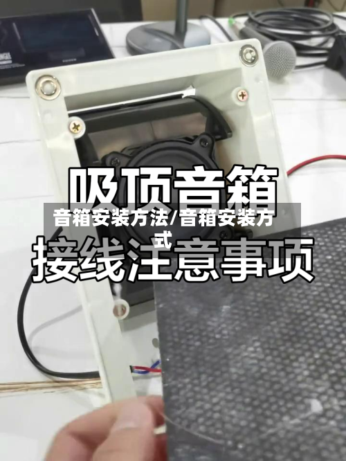 音箱安装方法/音箱安装方式-第2张图片